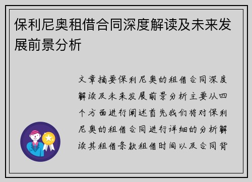 保利尼奥租借合同深度解读及未来发展前景分析
