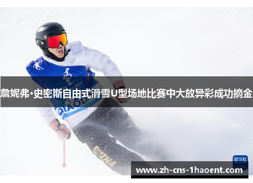 詹妮弗·史密斯自由式滑雪U型场地比赛中大放异彩成功摘金