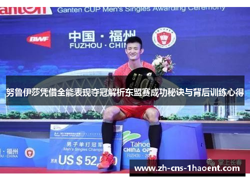 努鲁伊莎凭借全能表现夺冠解析东盟赛成功秘诀与背后训练心得