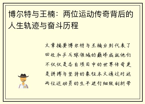 博尔特与王楠：两位运动传奇背后的人生轨迹与奋斗历程