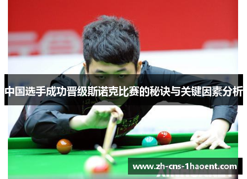 中国选手成功晋级斯诺克比赛的秘诀与关键因素分析