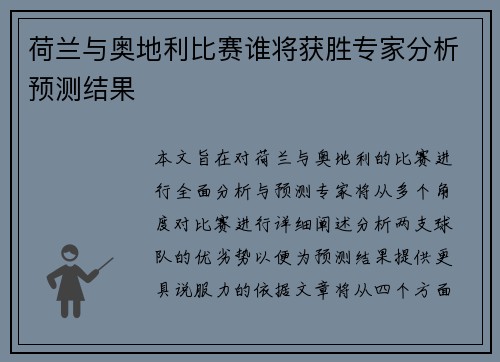 荷兰与奥地利比赛谁将获胜专家分析预测结果