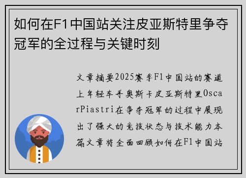 如何在F1中国站关注皮亚斯特里争夺冠军的全过程与关键时刻