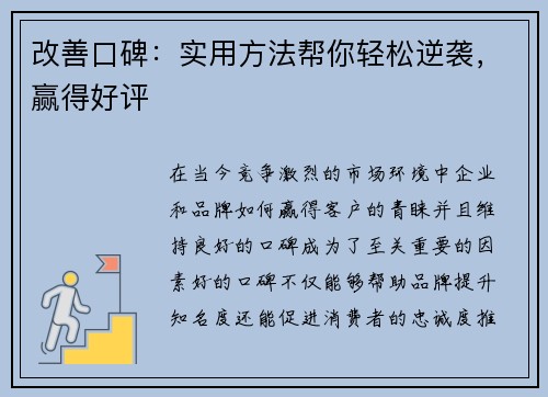 改善口碑：实用方法帮你轻松逆袭，赢得好评
