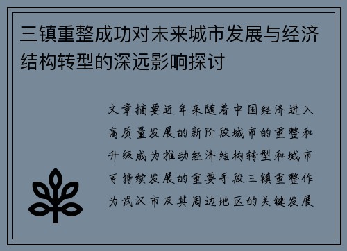 三镇重整成功对未来城市发展与经济结构转型的深远影响探讨