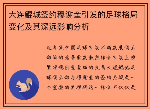 大连鲲城签约穆谢奎引发的足球格局变化及其深远影响分析