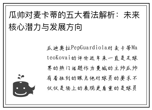 瓜帅对麦卡蒂的五大看法解析：未来核心潜力与发展方向