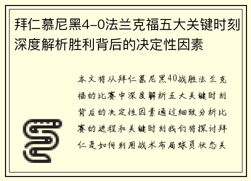 拜仁慕尼黑4-0法兰克福五大关键时刻深度解析胜利背后的决定性因素