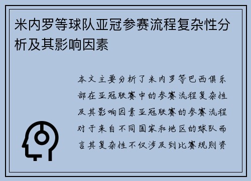 米内罗等球队亚冠参赛流程复杂性分析及其影响因素