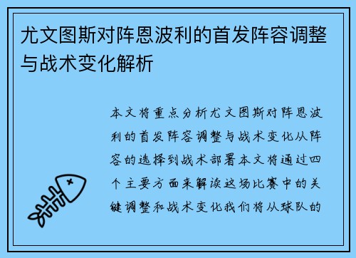 尤文图斯对阵恩波利的首发阵容调整与战术变化解析