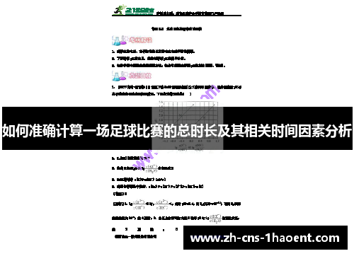 如何准确计算一场足球比赛的总时长及其相关时间因素分析