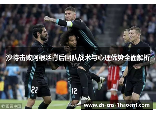 沙特击败阿根廷背后团队战术与心理优势全面解析