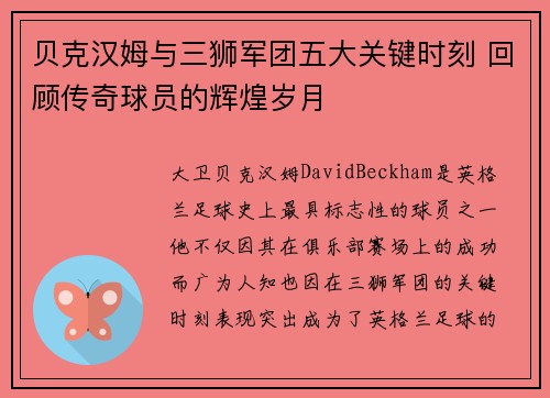 贝克汉姆与三狮军团五大关键时刻 回顾传奇球员的辉煌岁月