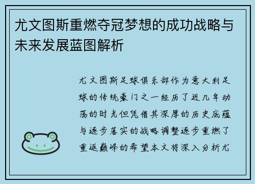 尤文图斯重燃夺冠梦想的成功战略与未来发展蓝图解析