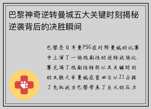 巴黎神奇逆转曼城五大关键时刻揭秘逆袭背后的决胜瞬间