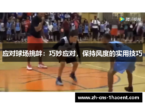 应对球场挑衅:巧妙应对,保持风度的实用技巧 应对球场挑衅:巧妙应对,保持风度的实用技巧