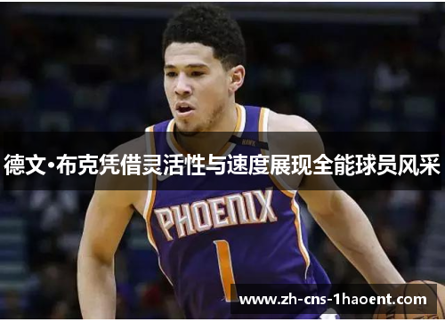 德文·布克凭借灵活性与速度展现全能球员风采
