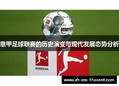 意甲足球联赛的历史演变与现代发展态势分析