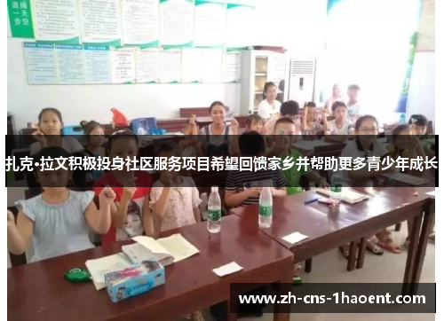 扎克·拉文积极投身社区服务项目希望回馈家乡并帮助更多青少年成长