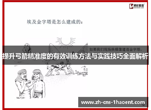 提升弓箭精准度的有效训练方法与实践技巧全面解析
