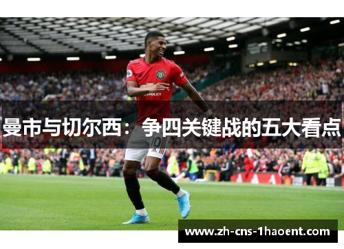 曼市与切尔西:争四关键战的五大看点 曼市与切尔西:争四关键战的五大看点