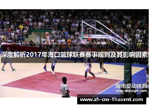 深度解析2017年海口篮球联赛赛事规则及其影响因素 深度解析2017年海口篮球联赛赛事规则及其影响因素
