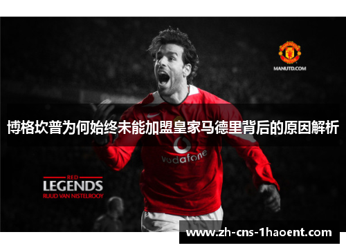 博格坎普为何始终未能加盟皇家马德里背后的原因解析