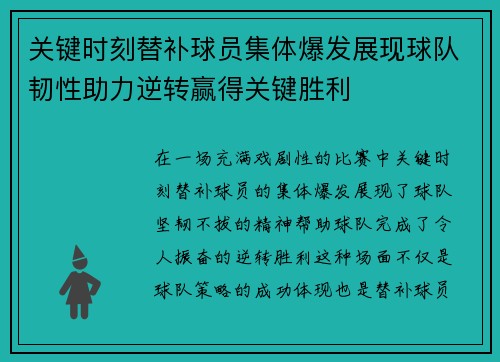 关键时刻替补球员集体爆发展现球队韧性助力逆转赢得关键胜利 关键时刻替补球员集体爆发展现球队韧性助力逆转赢得关键胜利