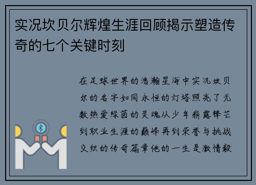 实况坎贝尔辉煌生涯回顾揭示塑造传奇的七个关键时刻