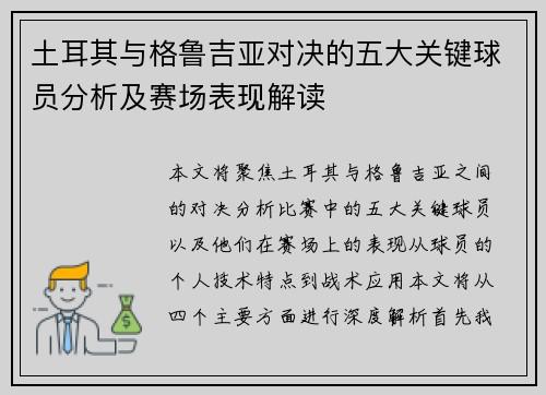 土耳其与格鲁吉亚对决的五大关键球员分析及赛场表现解读 土耳其与格鲁吉亚对决的五大关键球员分析及赛场表现解读