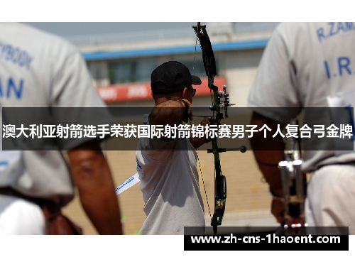澳大利亚射箭选手荣获国际射箭锦标赛男子个人复合弓金牌