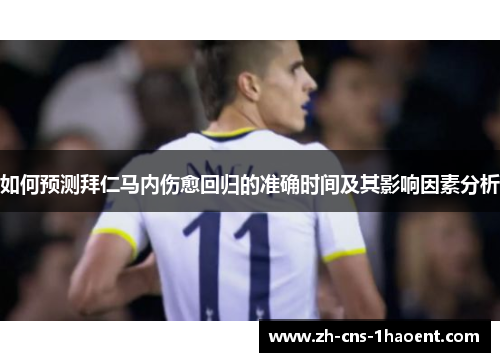 如何预测拜仁马内伤愈回归的准确时间及其影响因素分析 如何预测拜仁马内伤愈回归的准确时间及其影响因素分析