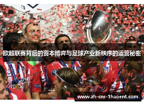 欧超联赛背后的资本博弈与足球产业新秩序的运营秘密