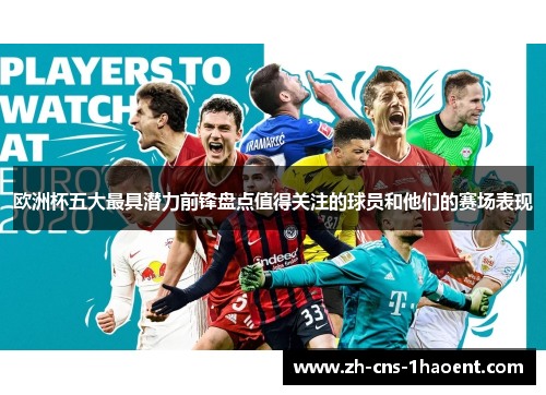 欧洲杯五大最具潜力前锋盘点值得关注的球员和他们的赛场表现