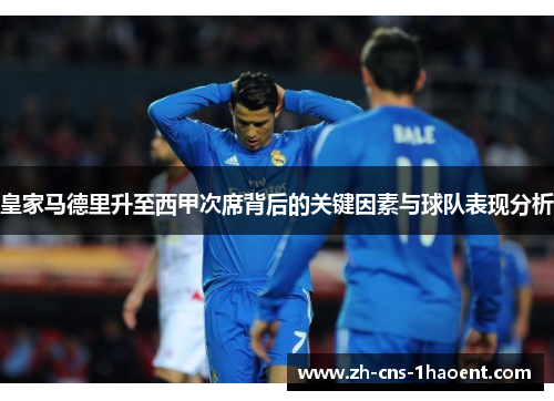 皇家马德里升至西甲次席背后的关键因素与球队表现分析