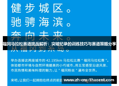 福冈马拉松赛道挑战解析：突破纪录的训练技巧与赛道策略分享