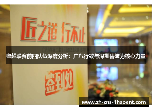 粤超联赛前四队伍深度分析:广汽行致与深圳碧波为核心力量 粤超联赛前四队伍深度分析:广汽行致与深圳碧波为核心力量