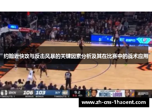 约翰逊快攻与反击风暴的关键因素分析及其在比赛中的战术应用 约翰逊快攻与反击风暴的关键因素分析及其在比赛中的战术应用