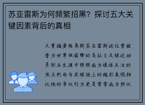 苏亚雷斯为何频繁招黑?探讨五大关键因素背后的真相 苏亚雷斯为何频繁招黑?探讨五大关键因素背后的真相