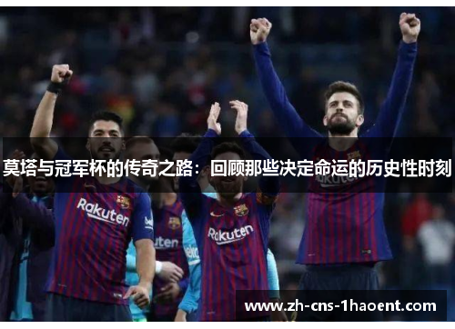 莫塔与冠军杯的传奇之路:回顾那些决定命运的历史性时刻 莫塔与冠军杯的传奇之路:回顾那些决定命运的历史性时刻