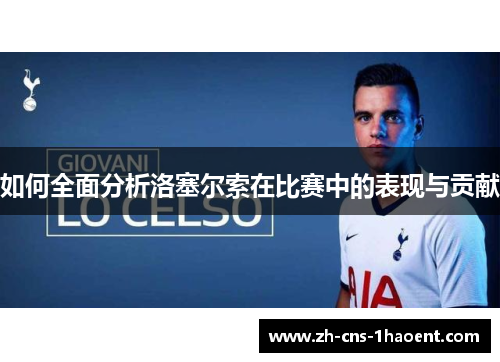 如何全面分析洛塞尔索在比赛中的表现与贡献