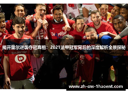 揭开里尔逆袭夺冠真相：2021法甲冠军背后的深度解析全景探秘