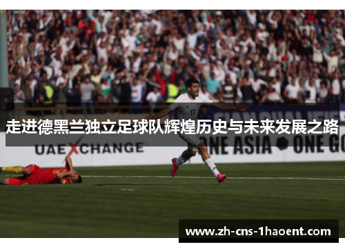 走进德黑兰独立足球队辉煌历史与未来发展之路 走进德黑兰独立足球队辉煌历史与未来发展之路