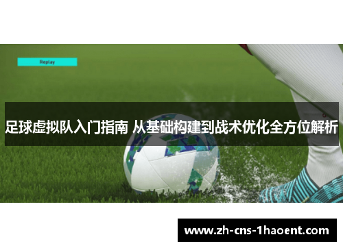 足球虚拟队入门指南 从基础构建到战术优化全方位解析