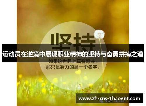 运动员在逆境中展现职业精神的坚持与奋勇拼搏之道 运动员在逆境中展现职业精神的坚持与奋勇拼搏之道
