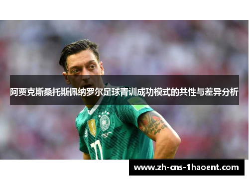 阿贾克斯桑托斯佩纳罗尔足球青训成功模式的共性与差异分析
