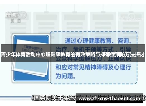 青少年体育活动中心理健康教育的有效策略与抑郁症预防方法探讨