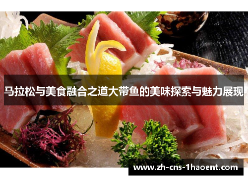 马拉松与美食融合之道大带鱼的美味探索与魅力展现