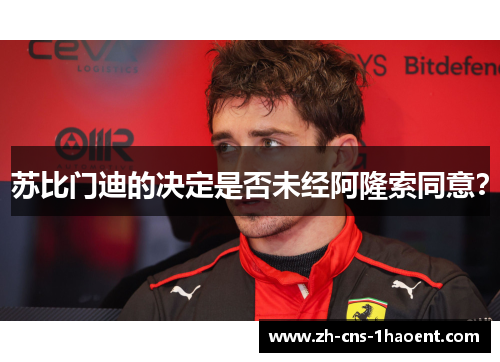 苏比门迪的决定是否未经阿隆索同意？