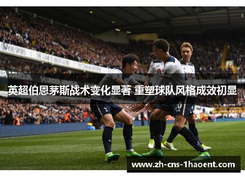 英超伯恩茅斯战术变化显著 重塑球队风格成效初显